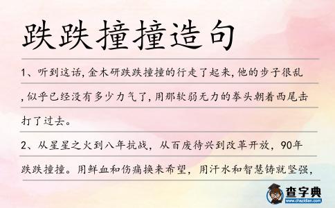 跌跌撞撞造句