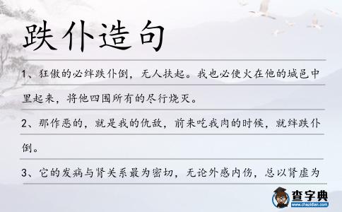 跌仆造句