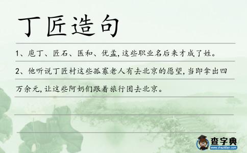 丁匠造句
