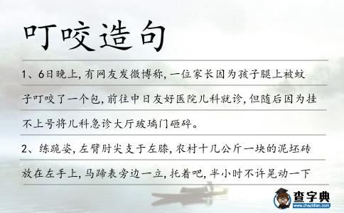 叮咬造句