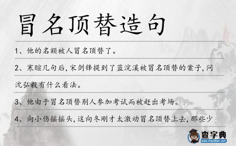 冒名頂替造句