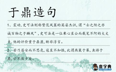 于鼎造句