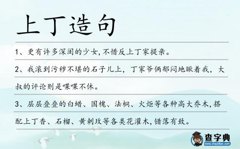 上丁造句