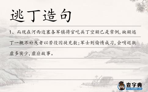 逃丁造句