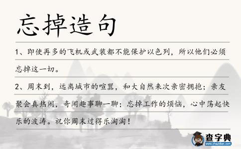 忘掉造句