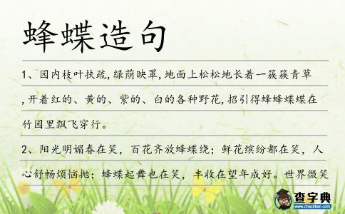 蜂蝶造句