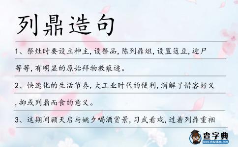 列鼎造句