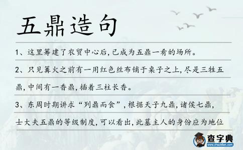 五鼎造句