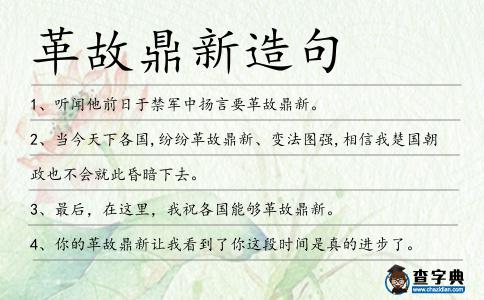 革故鼎新造句