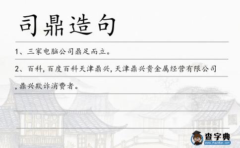司鼎造句