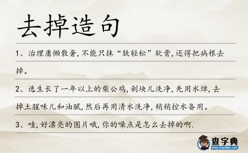 去掉造句