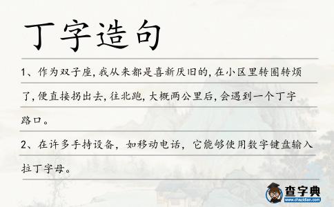 丁字造句