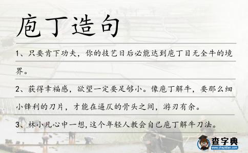 庖丁造句