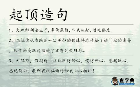 起頂造句