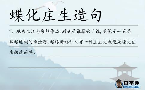 蝶化莊生造句
