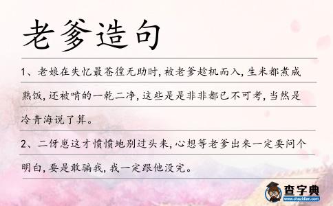 老爹造句