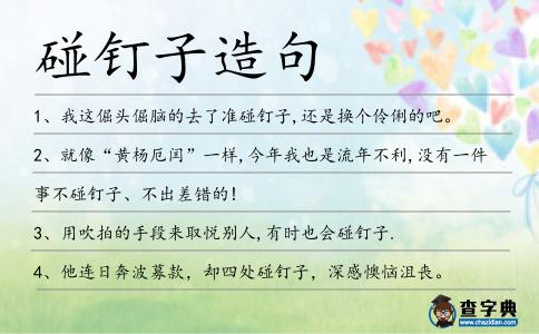 碰釘子造句