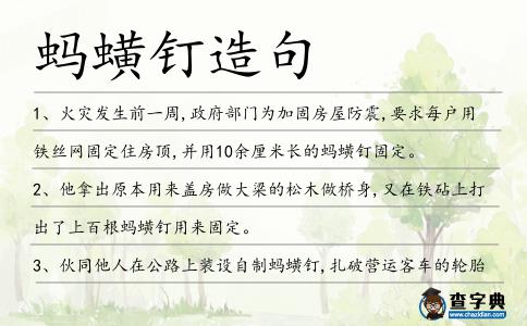 螞蟥釘造句