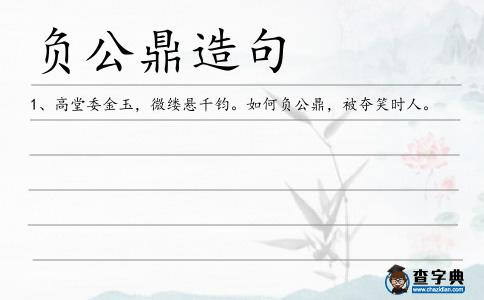 負公鼎造句