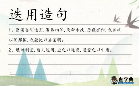 迭用造句