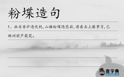 粉堞造句