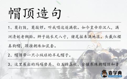 帽頂造句