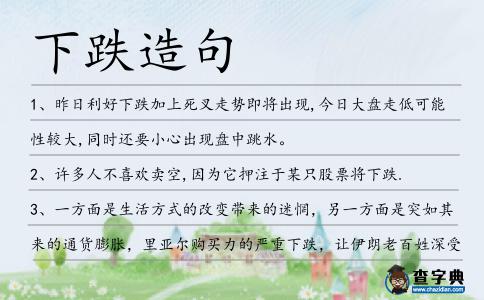 下跌造句