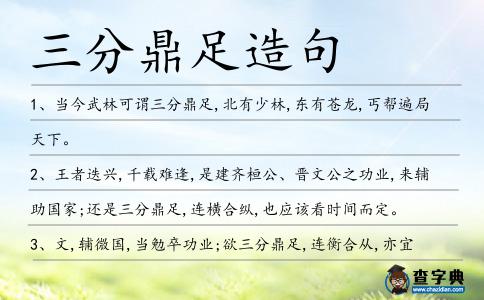 三分鼎足造句