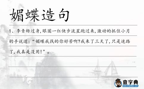 媚蝶造句