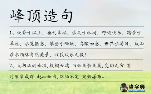 峰頂造句