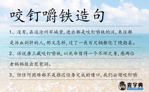 咬釘嚼鐵造句