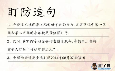 盯防造句