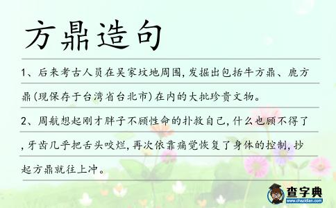 方鼎造句