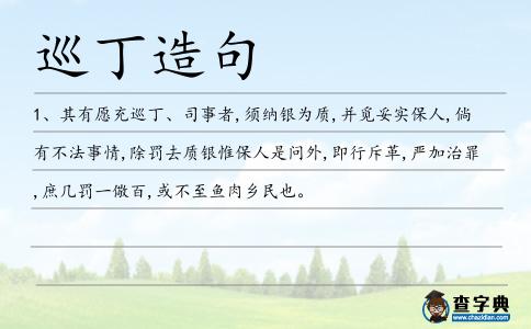 巡丁造句