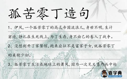 孤苦零丁造句