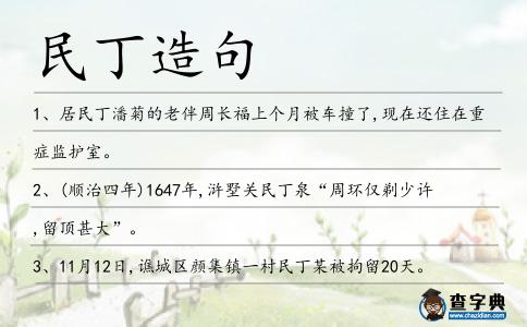 民丁造句
