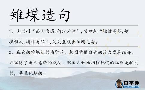 雉堞造句