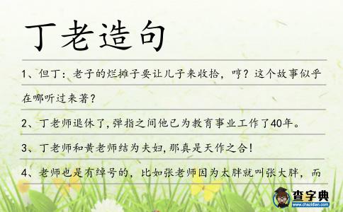 丁老造句
