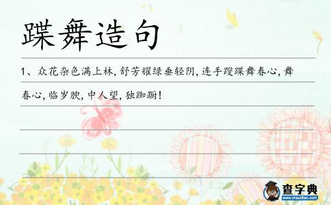 蹀舞造句