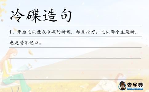 冷碟造句