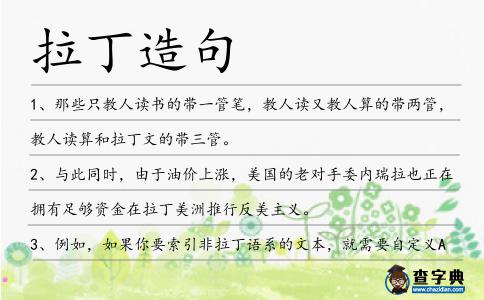 拉丁造句
