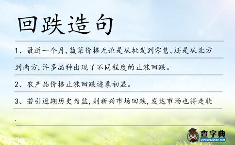 回跌造句