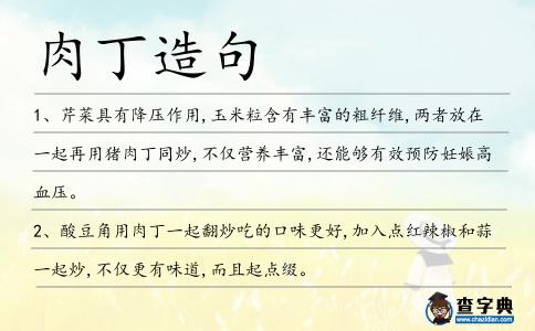 肉丁造句