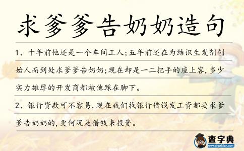 求爹爹告奶奶造句