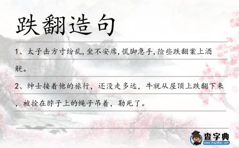 跌翻造句