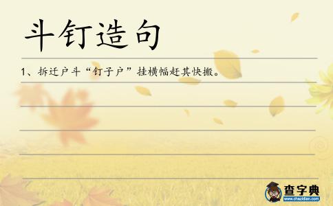 斗釘造句