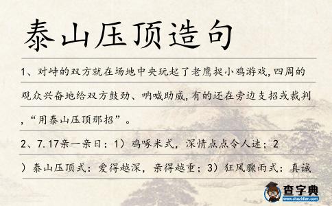 泰山壓頂造句