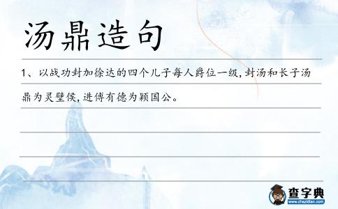 湯鼎造句