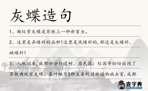 灰蝶造句