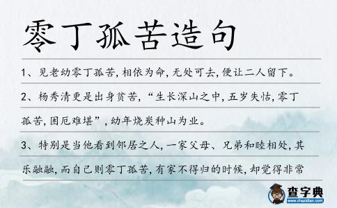 零丁孤苦造句